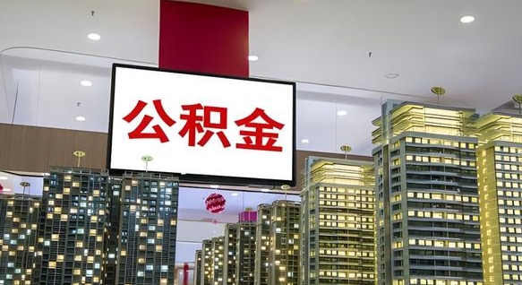 昌吉封存公积金如何取（如何办理封存的公积金提取）